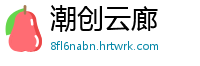 潮创云廊